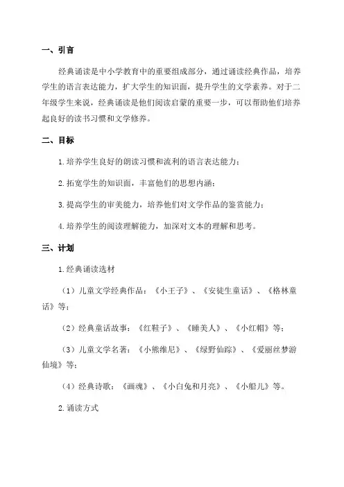 二年级经典诵读计划