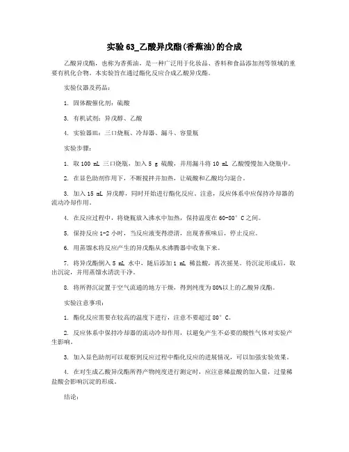 实验63_乙酸异戊酯(香蕉油)的合成