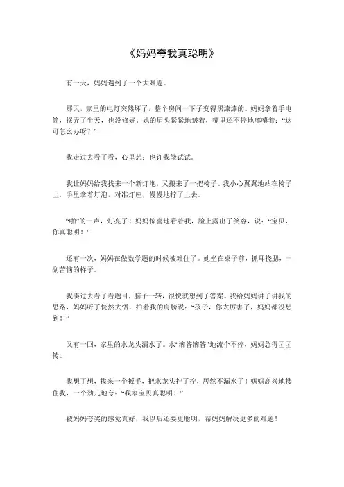 350字的作文妈妈夸我真聪明