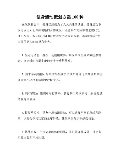 健身活动策划方案100种