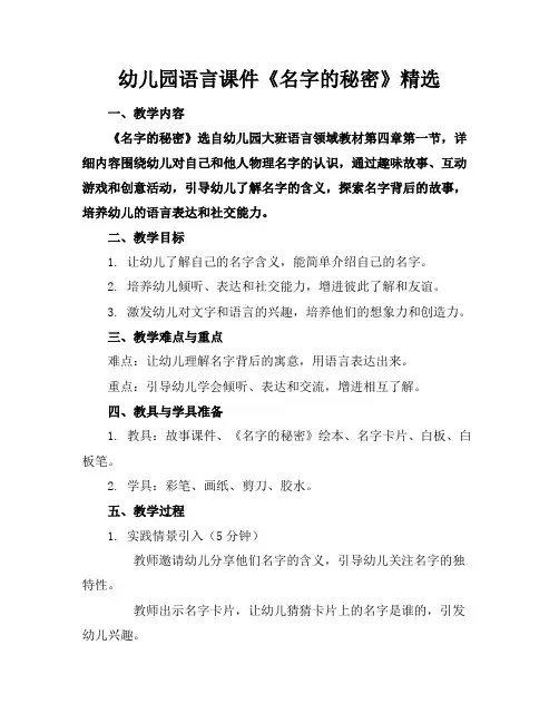 幼儿园语言课件《名字的秘密》精选