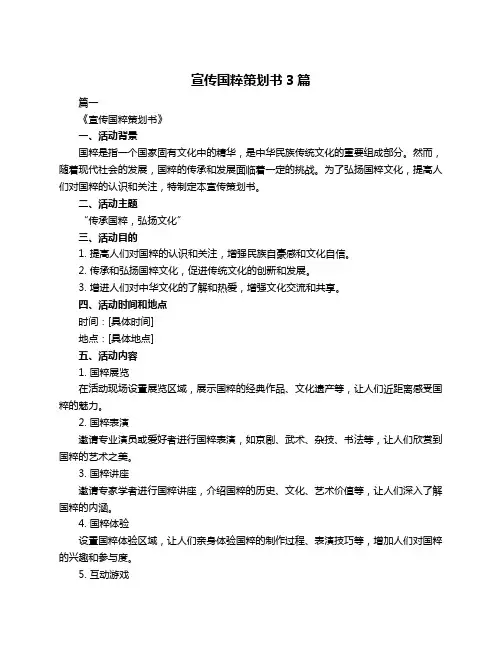 宣传国粹策划书3篇
