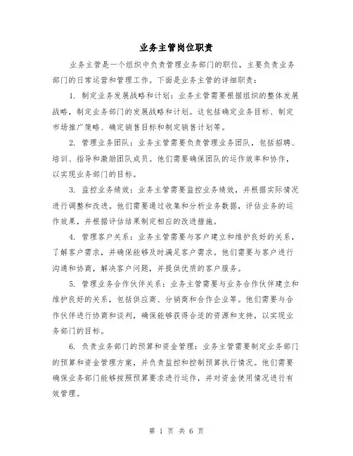 业务主管岗位职责（四篇）