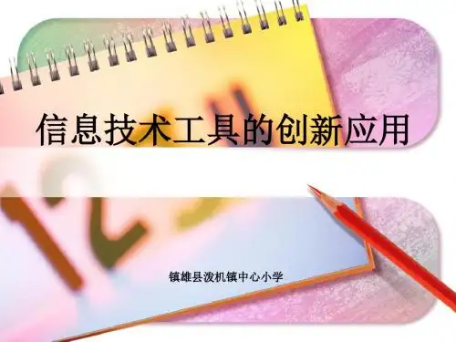 信息技术工具的创新应用(PPT 55张)