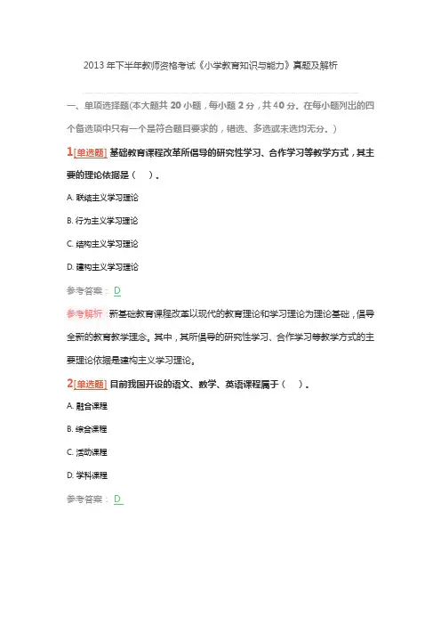 2013年下半年教师资格考试《小学教育知识与能力》真题及解析