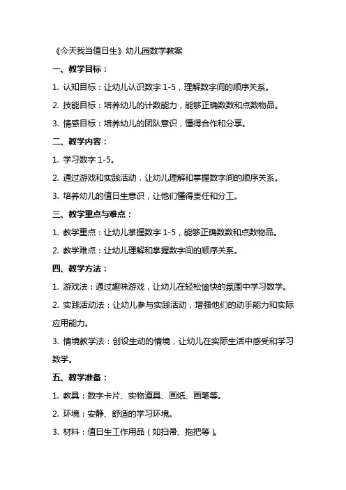 《今天我当值日生》幼儿园数学教案
