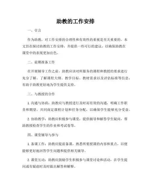 助教的工作安排