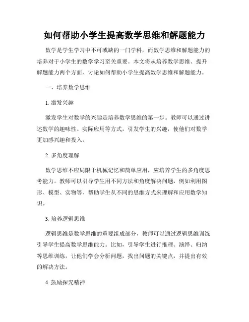 如何帮助小学生提高数学思维和解题能力