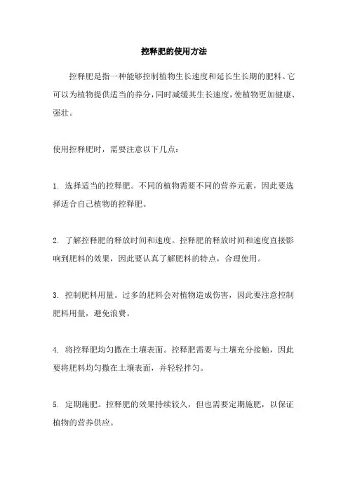 控释肥的使用方法