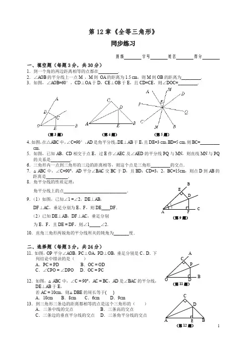 【精编】人教版八年级数学上册 第12章《全等三角形》 同步练习及答案(12.3).doc