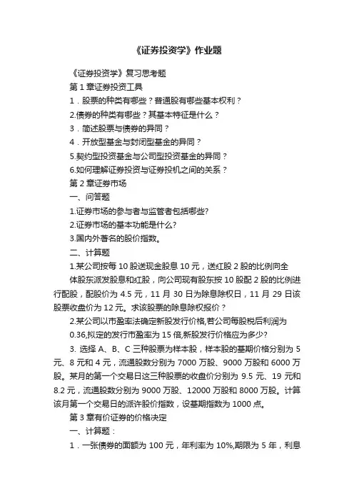 《证券投资学》作业题