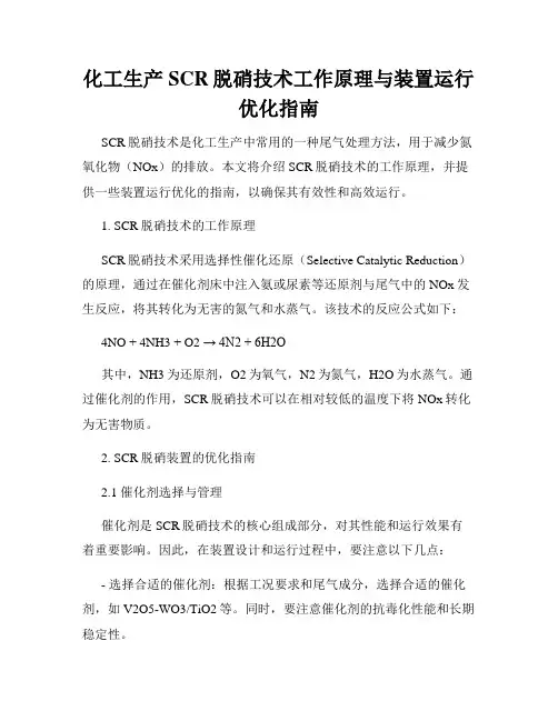 化工生产SCR脱硝技术工作原理与装置运行优化指南