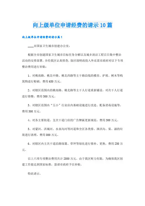 向上级单位申请经费的请示10篇