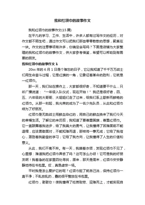 我和红领巾的故事作文