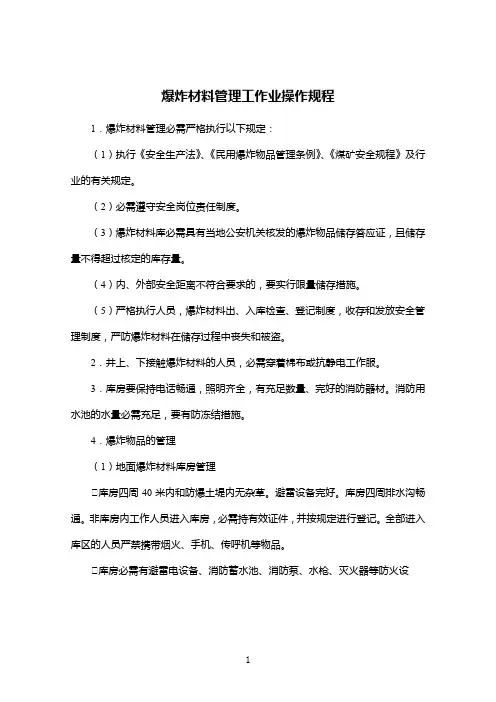 爆炸材料管理工作业操作规程