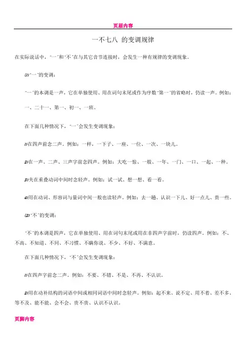 一和不的变调规律