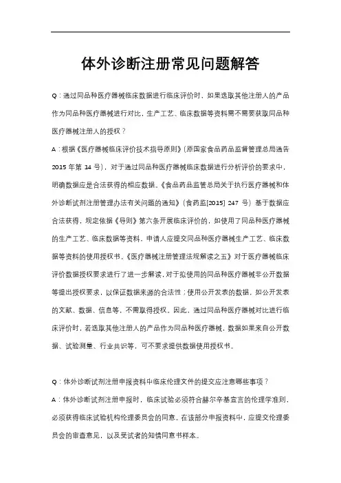 体外诊断注册常见问题解答