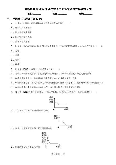 邯郸市魏县2020年九年级上学期化学期末考试试卷C卷