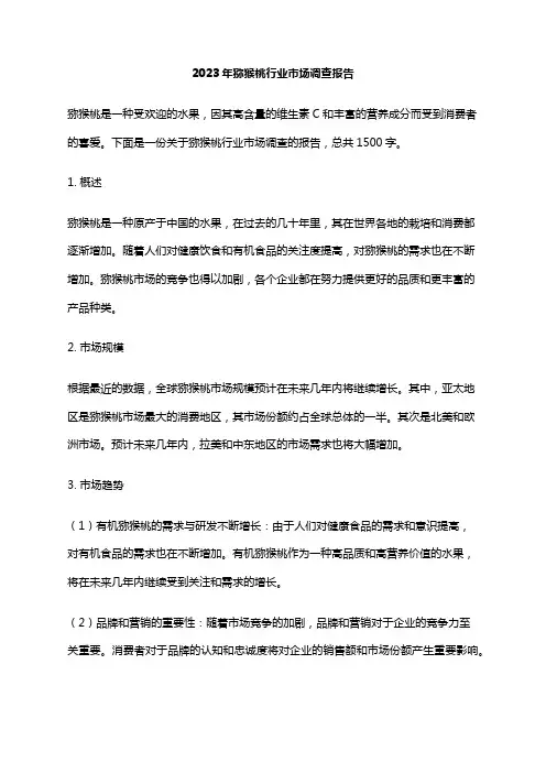 2023年猕猴桃行业市场调查报告