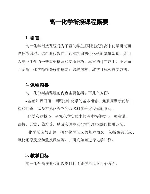 高一化学衔接课程概要