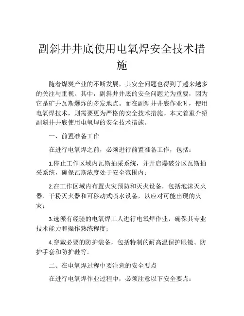 副斜井井底使用电氧焊安全技术措施