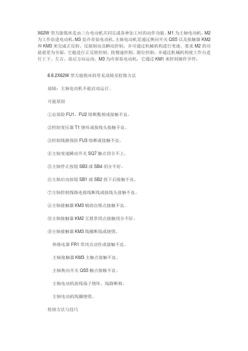 X62W铣床故障分析