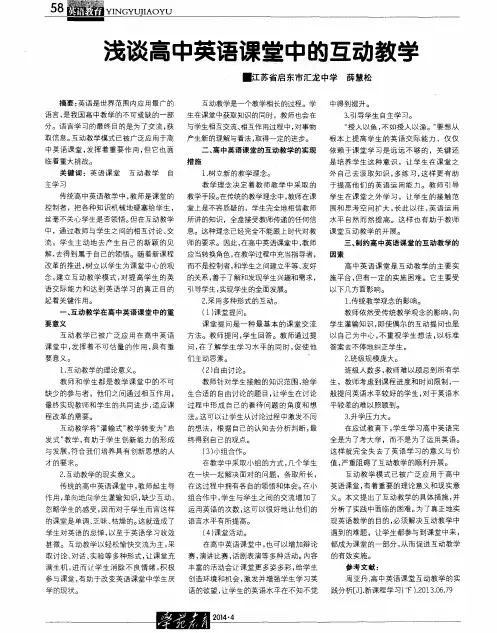 浅谈高中英语课堂中的互动教学