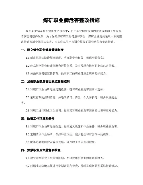 煤矿职业病危害整改措施