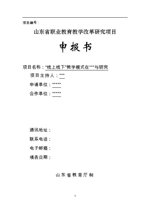 1教育教学改革研究项目申报书