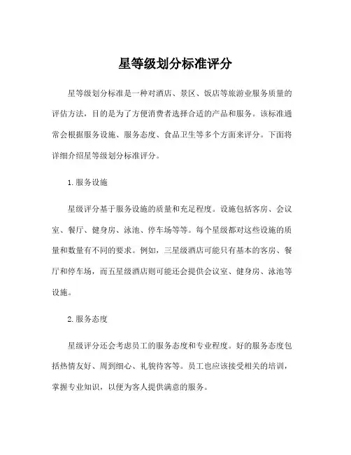 星等级划分标准评分