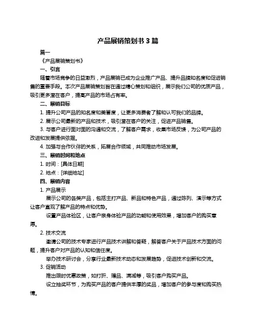 产品展销策划书3篇