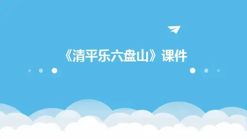 第 课《清平乐六盘山》课件