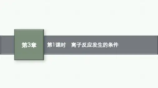 鲁科版高中化学选择性必修1化学反应原理精品课件 第3章 第4节 第1课时 离子反应发生的条件