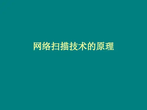 网络扫描技术的原理