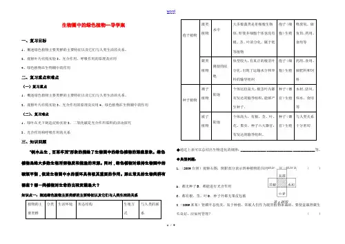 七年级生物生物圈中的绿色植物--导学案