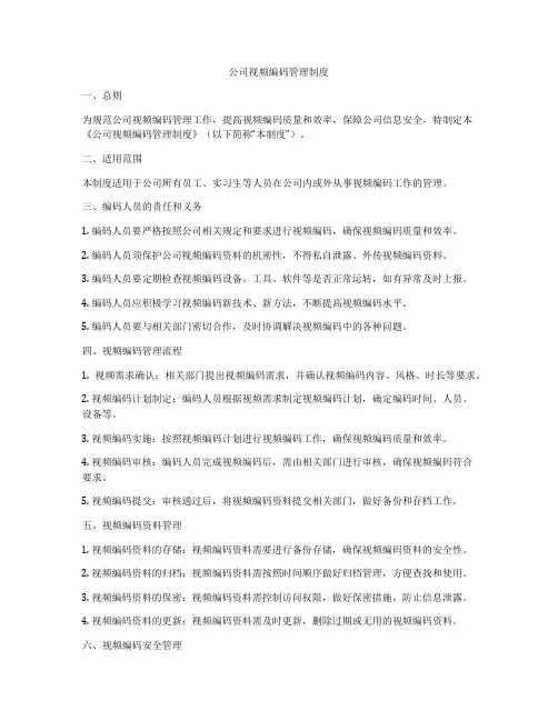 公司视频编码管理制度