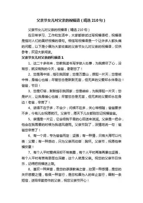 父亲节女儿对父亲的祝福语（精选210句）