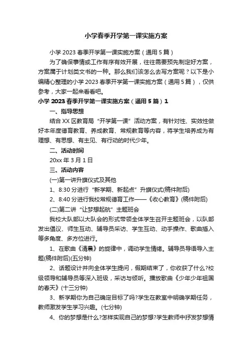 小学春季开学第一课实施方案