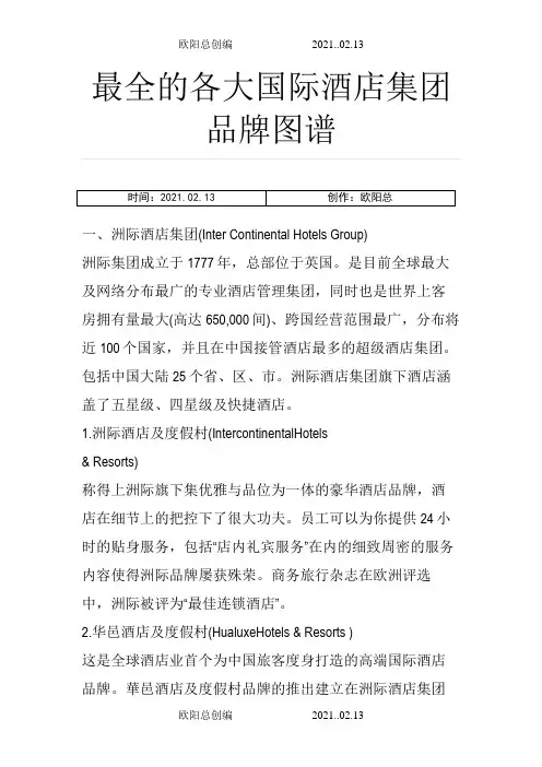 最全的各大国际酒店集团品牌图谱之欧阳总创编