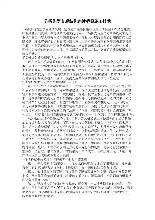 分析先简支后结构连续桥梁施工技术
