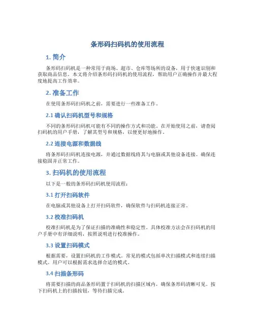 条型码扫码机的使用流程