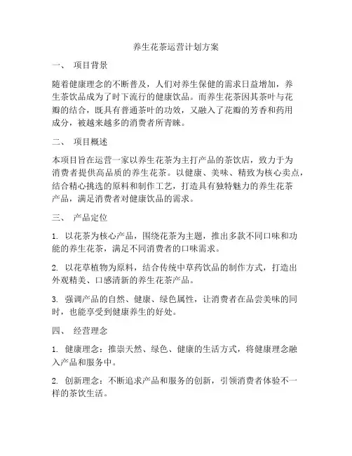养生花茶运营计划方案