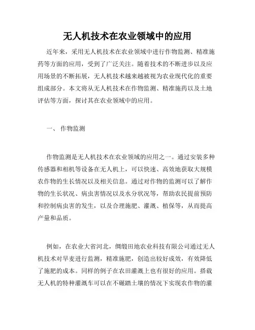 无人机技术在农业领域中的应用