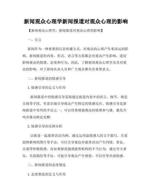 新闻观众心理学新闻报道对观众心理的影响