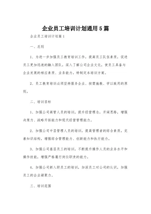 企业员工培训计划通用5篇
