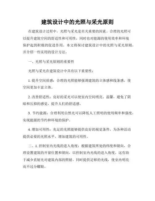 建筑设计中的光照与采光原则
