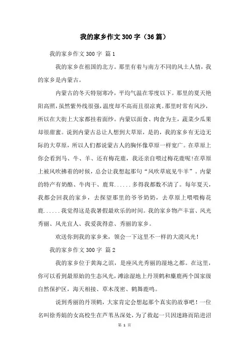 我的家乡作文300字(36篇)