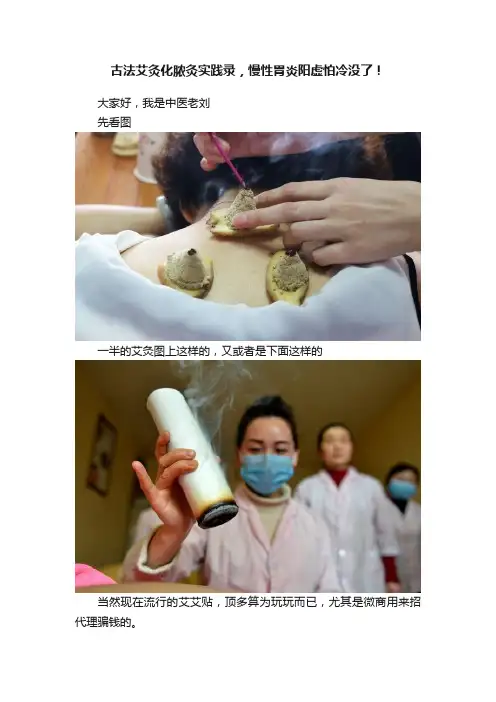 古法艾灸化脓灸实践录，慢性胃炎阳虚怕冷没了！