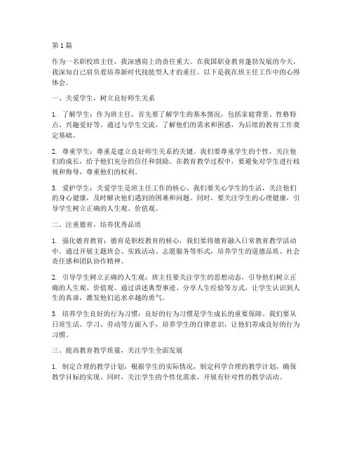 职校班主任教育心得体会(3篇)