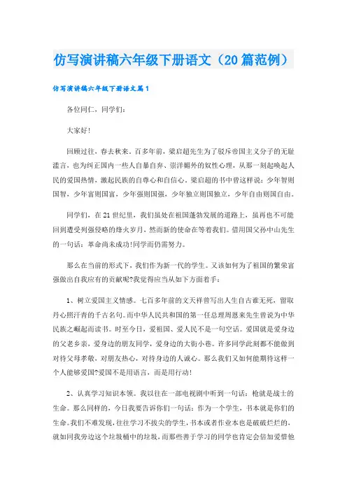 仿写演讲稿六年级下册语文(20篇范例)